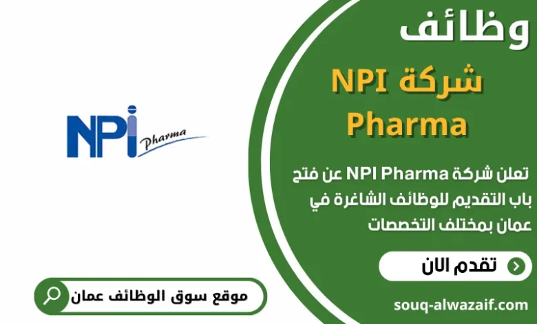 فرص عمل NPI Pharma في عمان