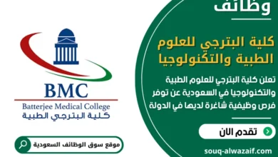 فرص عمل_كلية البترجي للعلوم الطبية والتكنولوجيا_ في السعودية