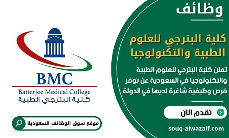 فرص عمل_كلية البترجي للعلوم الطبية والتكنولوجيا_ في السعودية