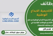 وظائف أكاديمية الابداع الوطنية في عمان