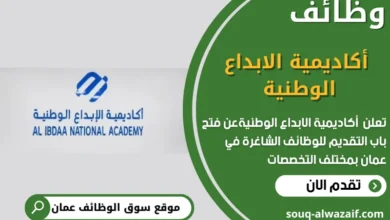 وظائف أكاديمية الابداع الوطنية في عمان