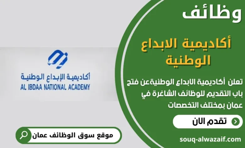 وظائف أكاديمية الابداع الوطنية في عمان