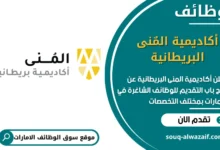 فرص عمل أكاديمية المٌنى البريطانية في الامارات