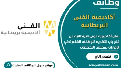 فرص عمل أكاديمية المٌنى البريطانية في الامارات