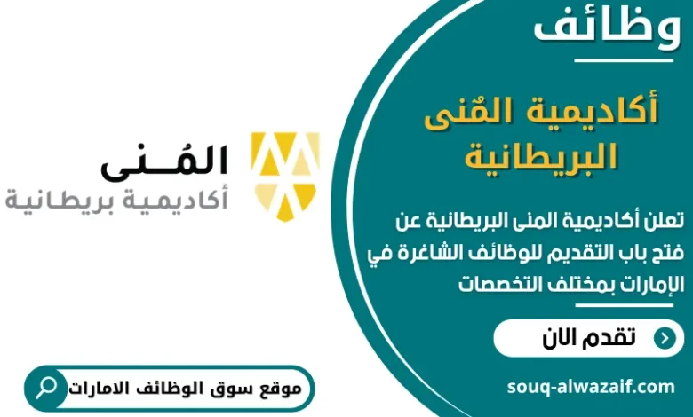 فرص عمل أكاديمية المٌنى البريطانية في الامارات