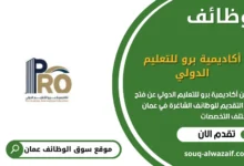 وظائف أكاديمية برو للتعليم الدولي في عمان