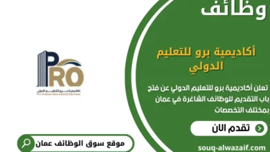 وظائف أكاديمية برو للتعليم الدولي في عمان