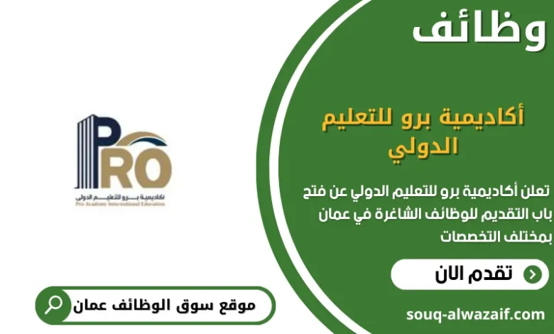 وظائف أكاديمية برو للتعليم الدولي في عمان