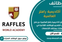 فرص عمل أكاديمية رافلز العالمية في الامارات