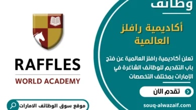 فرص عمل أكاديمية رافلز العالمية في الامارات