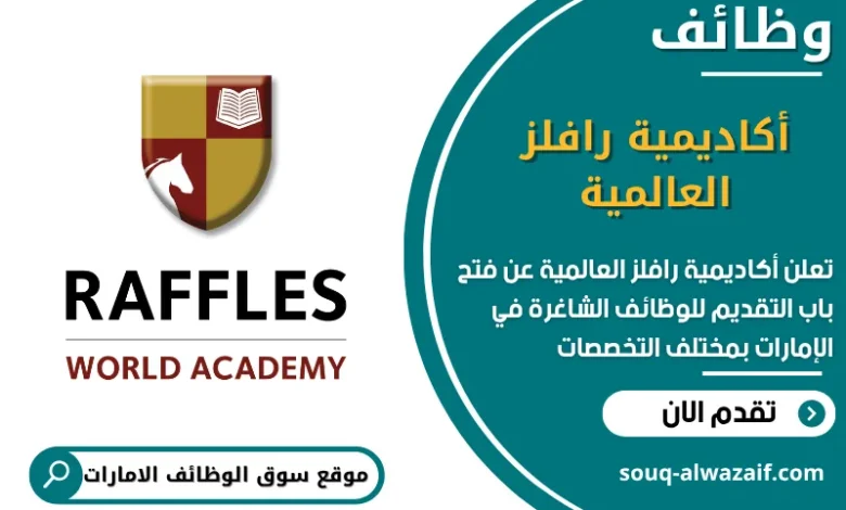 فرص عمل أكاديمية رافلز العالمية في الامارات