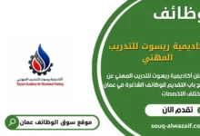 وظائف أكاديمية ريسوت للتدريب المهني في عمان
