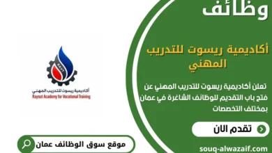 وظائف أكاديمية ريسوت للتدريب المهني في عمان