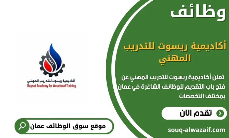 وظائف أكاديمية ريسوت للتدريب المهني في عمان