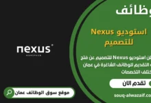 وظائف استوديو Nexus للتصميم في عمان