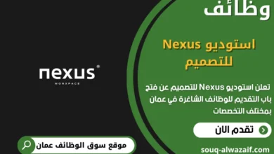 وظائف استوديو Nexus للتصميم في عمان