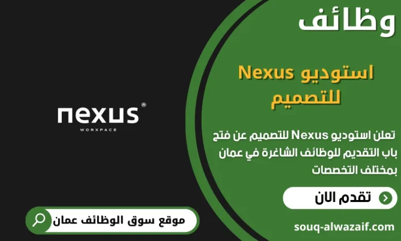 وظائف استوديو Nexus للتصميم في عمان