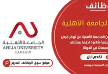 فرص عمل الجامعة الأهلية في البحرين