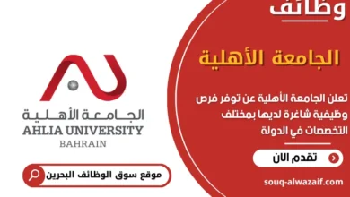 فرص عمل الجامعة الأهلية في البحرين