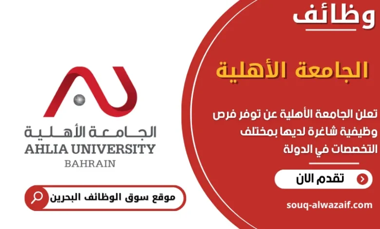فرص عمل الجامعة الأهلية في البحرين