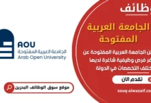 فرص عمل الجامعة العربية المفتوحة في البحرين