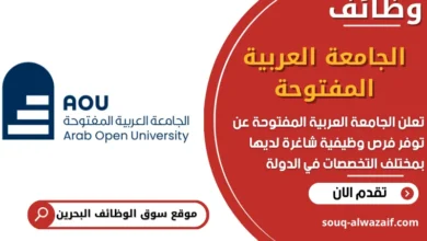 فرص عمل الجامعة العربية المفتوحة في البحرين