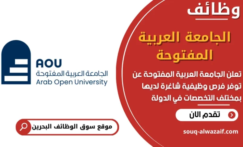 فرص عمل الجامعة العربية المفتوحة في البحرين