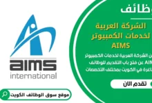 فرص عمل الشركة العربية لخدمات الكمبيوتر AIMS في الكويت