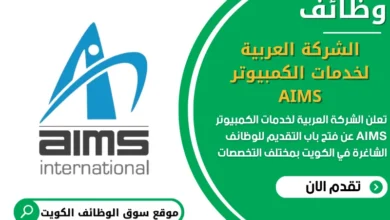 فرص عمل الشركة العربية لخدمات الكمبيوتر AIMS في الكويت