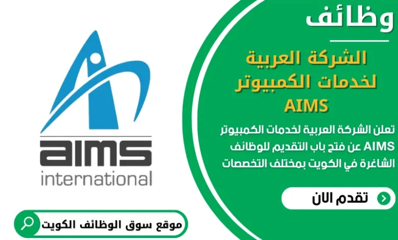 فرص عمل الشركة العربية لخدمات الكمبيوتر AIMS في الكويت