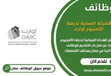 وظائف الشركة العمانية لدرفلة الألمنيوم أوارك في عمان