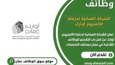 وظائف الشركة العمانية لدرفلة الألمنيوم أوارك في عمان