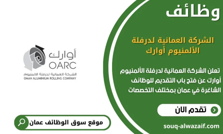 وظائف الشركة العمانية لدرفلة الألمنيوم أوارك في عمان