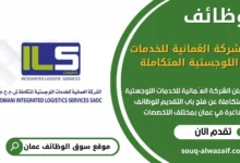 فرص عمل في الشركة العُمانية للخدمات اللوجستية المتكاملة في عمان