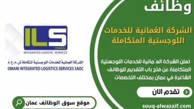 فرص عمل في الشركة العُمانية للخدمات اللوجستية المتكاملة في عمان
