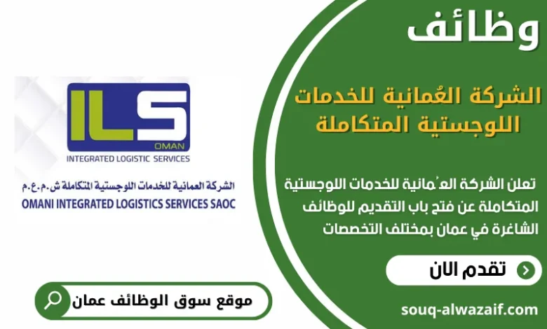 فرص عمل في الشركة العُمانية للخدمات اللوجستية المتكاملة في عمان