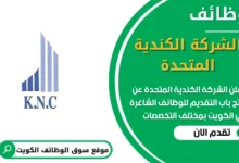 فرص عمل في الشركة الكندية المتحدة في الكويت