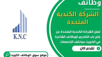 فرص عمل في الشركة الكندية المتحدة في الكويت