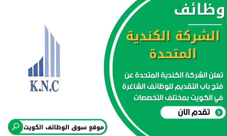 فرص عمل في الشركة الكندية المتحدة في الكويت