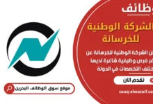 فرص عمل الشركة الوطنية للخرسانة في البحرين