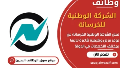 فرص عمل الشركة الوطنية للخرسانة في البحرين