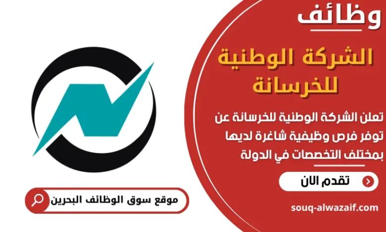 فرص عمل الشركة الوطنية للخرسانة في البحرين
