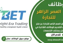 فرص عمل في العصر الزاهر للتجارة‏ في عمان