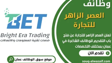 فرص عمل في العصر الزاهر للتجارة‏ في عمان
