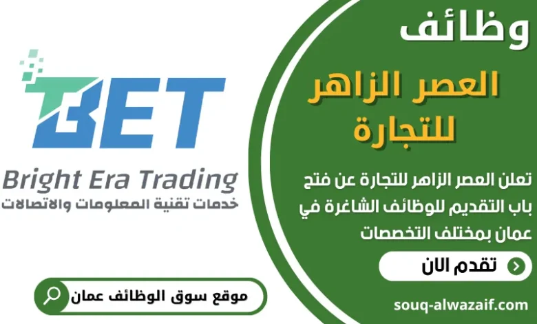 فرص عمل في العصر الزاهر للتجارة‏ في عمان