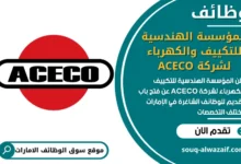 فرص عمل المؤسسة الهندسية للتكييف والكهرباء لشركة ACECO في الامارات