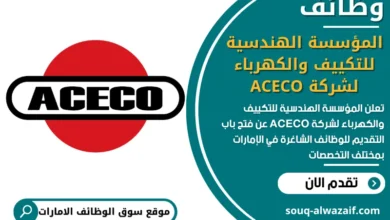 فرص عمل المؤسسة الهندسية للتكييف والكهرباء لشركة ACECO في الامارات