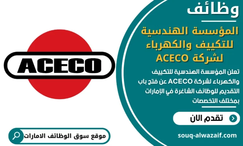 فرص عمل المؤسسة الهندسية للتكييف والكهرباء لشركة ACECO في الامارات
