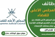 فرص عمل مميزة في المجلس الأعلى للقضاء في عمان