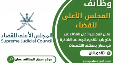 فرص عمل مميزة في المجلس الأعلى للقضاء في عمان